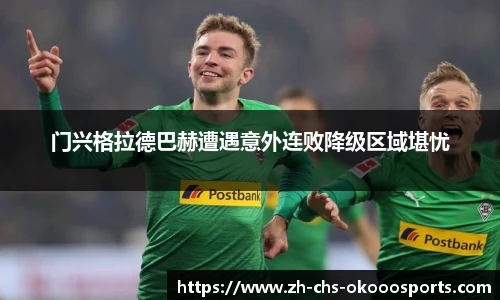 门兴格拉德巴赫遭遇意外连败降级区域堪忧
