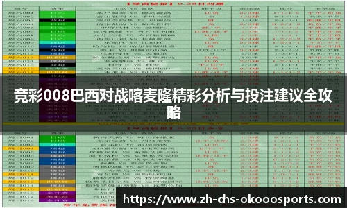 竞彩008巴西对战喀麦隆精彩分析与投注建议全攻略
