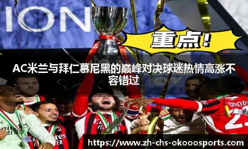 AC米兰与拜仁慕尼黑的巅峰对决球迷热情高涨不容错过