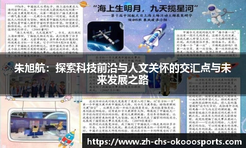 朱旭航：探索科技前沿与人文关怀的交汇点与未来发展之路