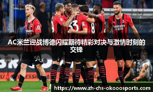 AC米兰迎战博德闪耀期待精彩对决与激情时刻的交锋