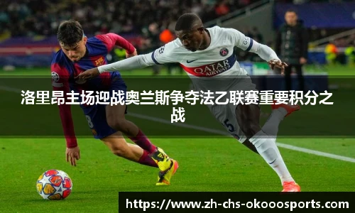 洛里昂主场迎战奥兰斯争夺法乙联赛重要积分之战