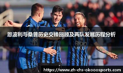 恩波利与桑普历史交锋回顾及两队发展历程分析