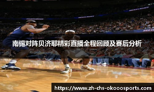 南锡对阵贝济耶精彩直播全程回顾及赛后分析
